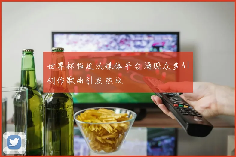 世界杯临近流媒体平台涌现众多AI创作歌曲引发热议