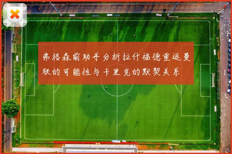 弗格森前助手分析拉什福德重返曼联的可能性与卡里克的默契关系