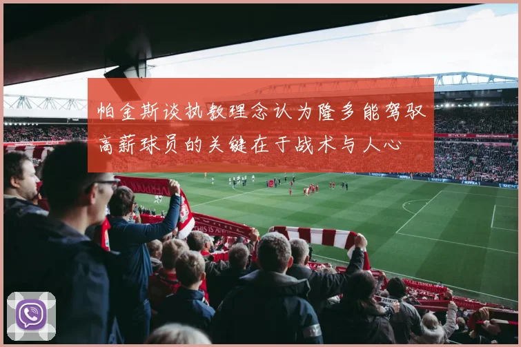 帕金斯谈执教理念认为隆多能驾驭高薪球员的关键在于战术与人心