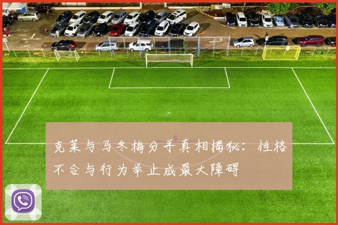 克莱与马冬梅分手真相揭秘：性格不合与行为举止成最大障碍