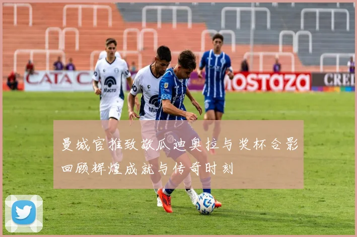 曼城官推致敬瓜迪奥拉与奖杯合影回顾辉煌成就与传奇时刻